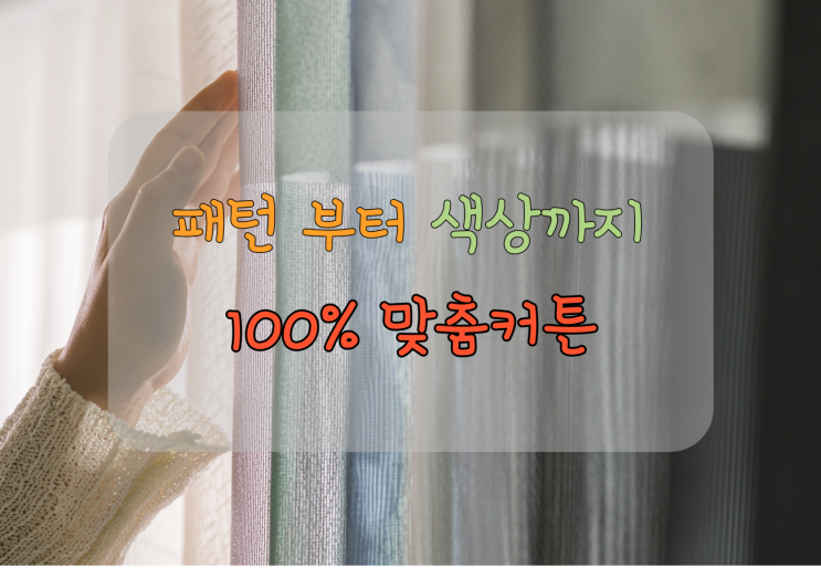  맞춤커튼 이보다 더 섬세할 순 없습니다.