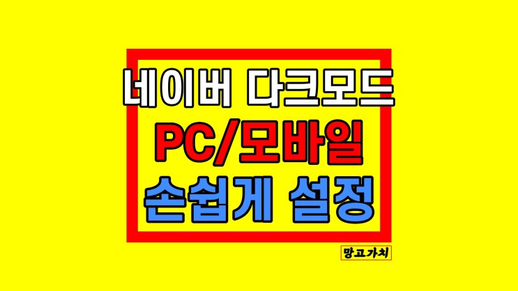 네이버 다크모드 설정 : 화면 어둡게 하기 네이버 다크모드 설정 : 화면 어둡게 하기
