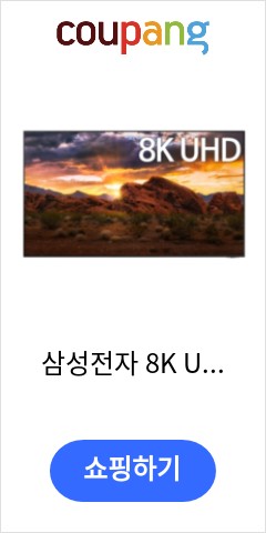 삼성전자 8K UHD 네오QLED TV, 189cm(75인치), KQ75QNA800FXKR, 벽걸이형, 방문설치 기적의 가격을 확인하시라