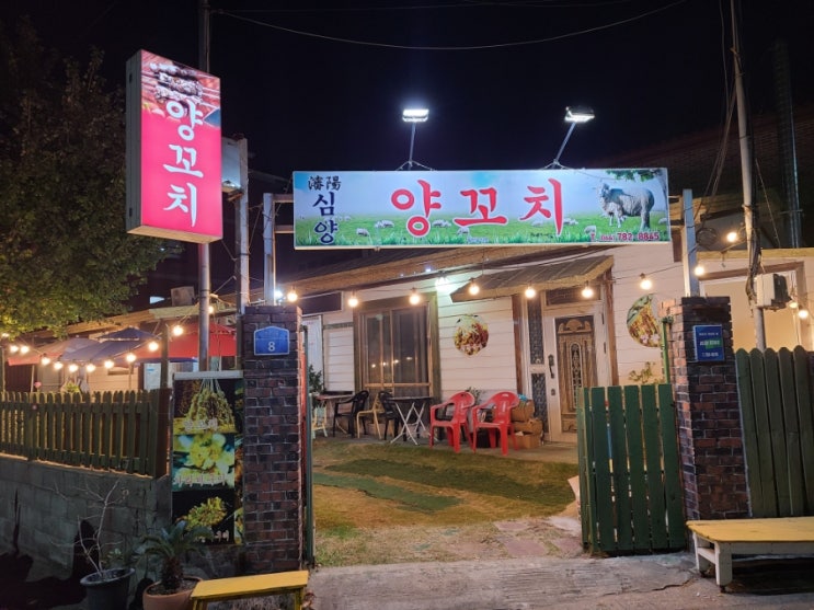 제주 양꼬치 맛집 찾았다. 심양 양꼬치 제주 애견동반 식당 제주 양꼬치 맛집 찾았다. 심양 양꼬치 제주 애견동반 식당