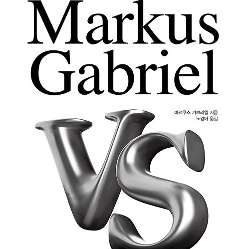 차이와 분열을 극복하는 철학에 대하여,  Markus Gabriel VS 마르쿠스 가브리엘 서로 이해할 수 없는 사람과 살다 도서 리뷰 (feat. 현대 철학 인식론)
