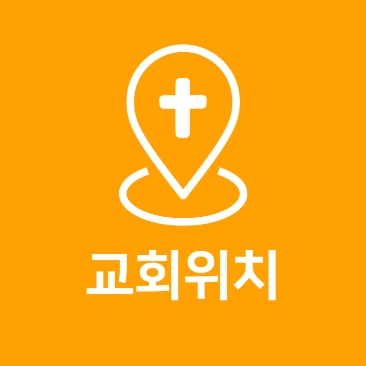  교회위치