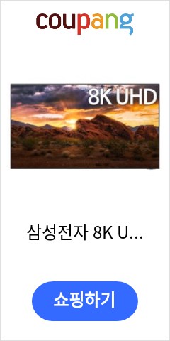 삼성전자 8K UHD Neo QLED TV, 163cm(65인치), KQ65QNA800FXKR, 벽걸이형, 방문설치 앞으론 이가격에 못살듯