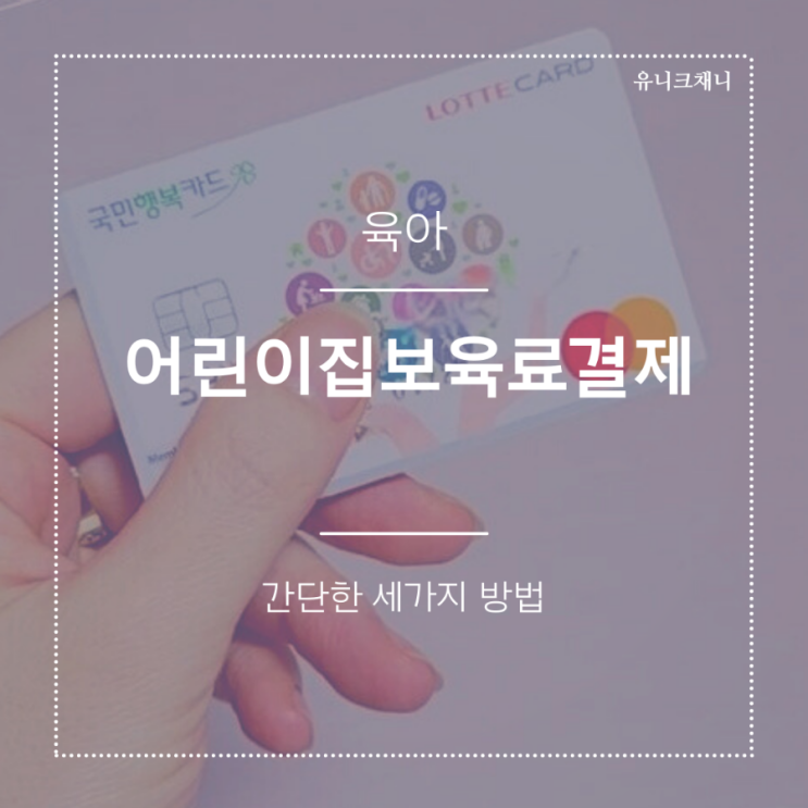  어린이집 보육료 결제 방법 3가지