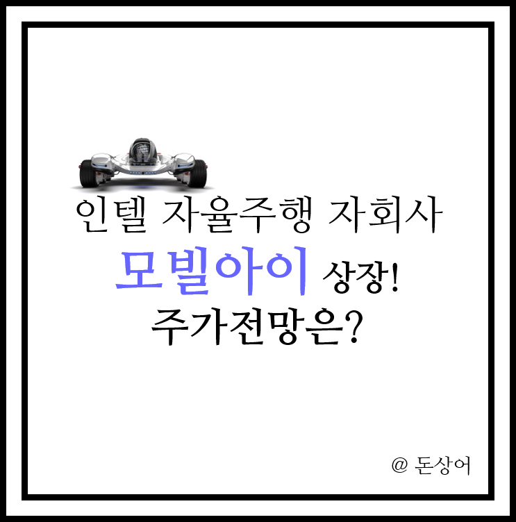  인텔의 자율주행 자회사 모빌아이(MBLY) 앞으로의 주가 전망은?