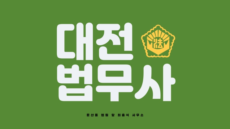  대전 민사소송 지급명령 소장작성 법무사