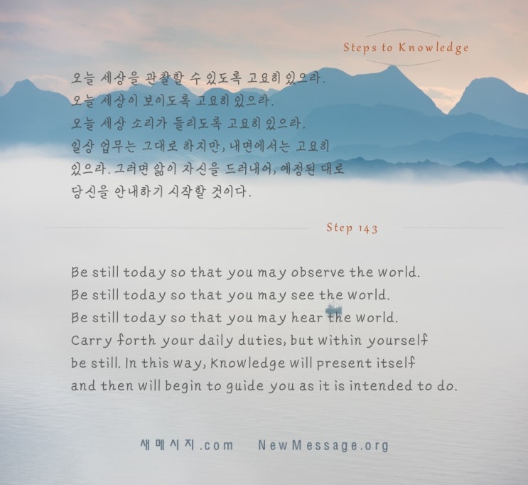제 143 계단: 나는 오늘 고요히 있을 것이다 Today I will be still. 제 143 계단: 나는 오늘 고요히 있을 것이다 Today I will be still.