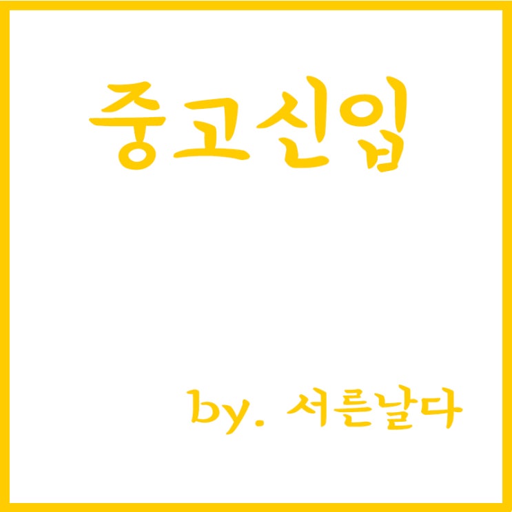  중고신입이란? 중고신입 뜻,도대체 신입은 어디서 경력 쌓죠?