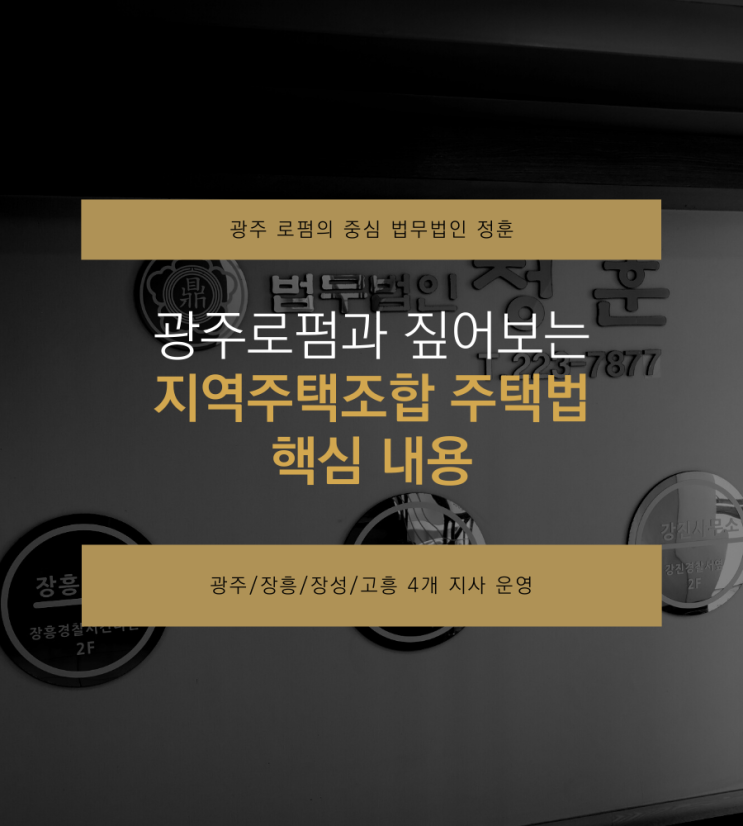  광주로펌과 짚어보는 지역주택조합 주택법 핵심 내용