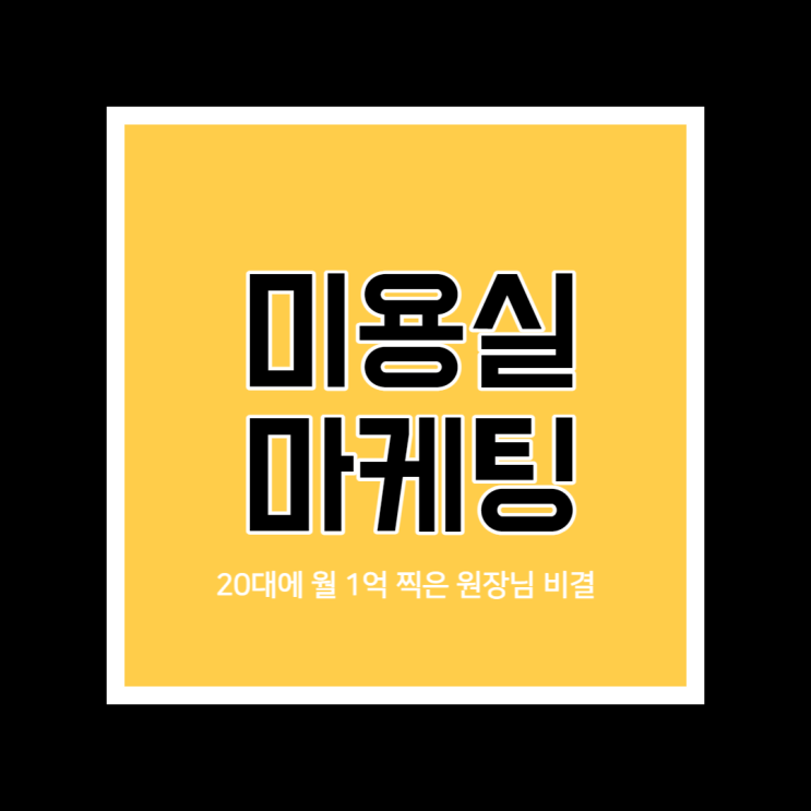  미용실 마케팅, 20대에 월매출 1억 찍은 원장님의 3가지 비결