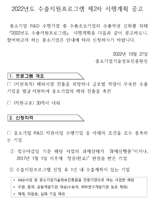 2022년 2차 중소기업 R&D 수행기업 수출지원프로그램 시행계획 공고 2022년 2차 중소기업 R&D 수행기업 수출지원프로그램 시행계획 공고
