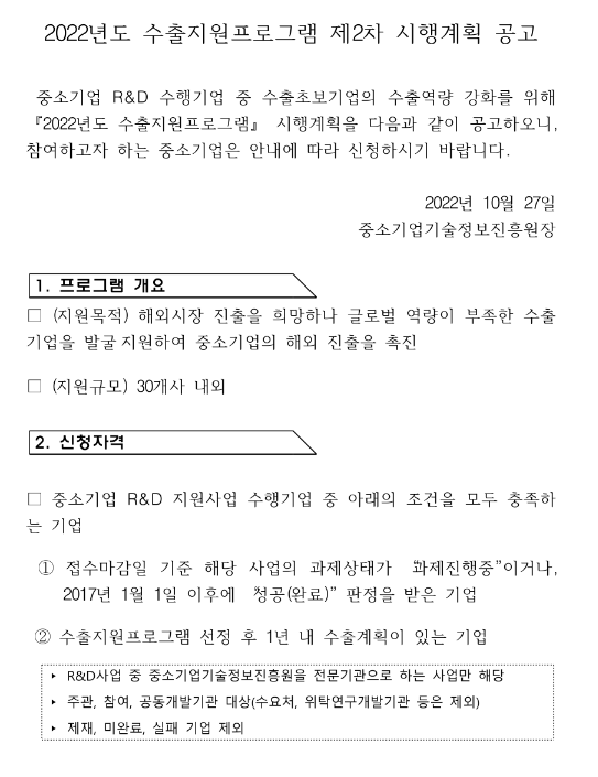 2022년 2차 중소기업 R&D 수행기업 수출지원프로그램 시행계획 공고