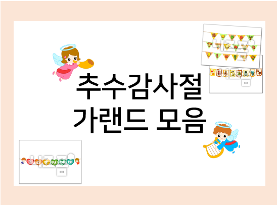 2022년 추수감사절 장식 가랜드로 꾸며보세요~