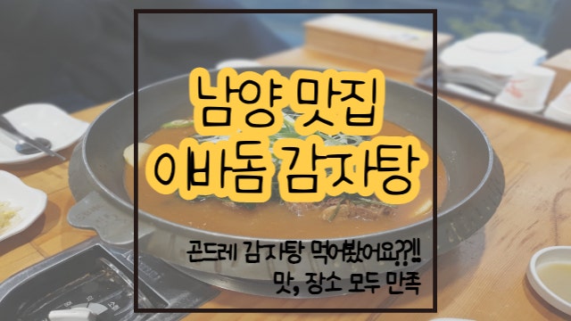 화성 남양 맛집 이바돔감자탕 / 곤드레 감자탕