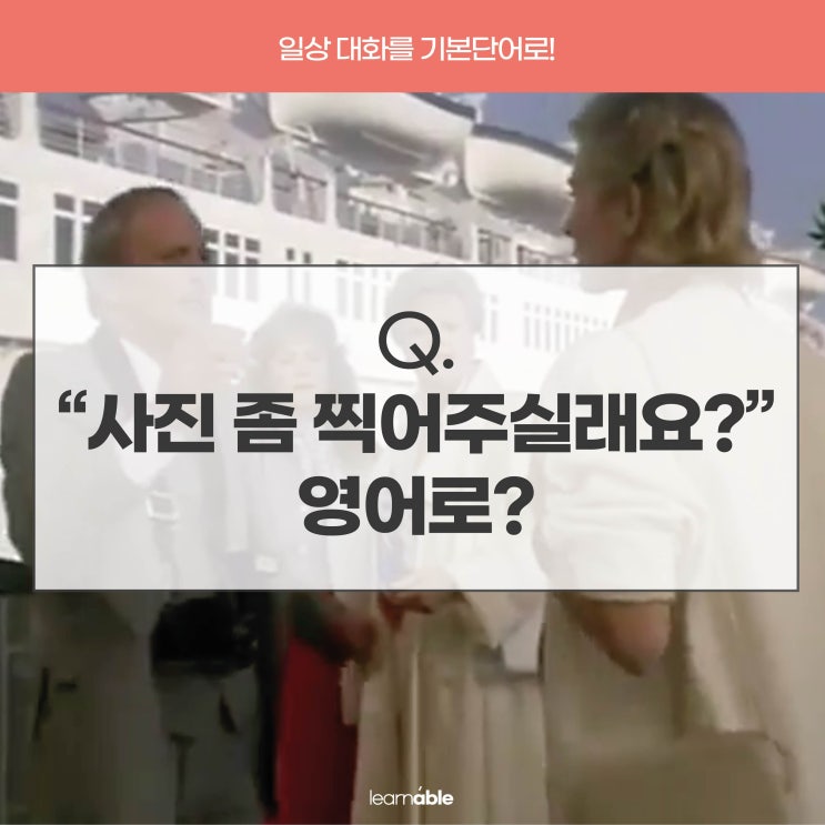  해외여행영어공부ㅣ'사진 좀 찍어주실래요?'를 영어로? take a picture of [러너블]