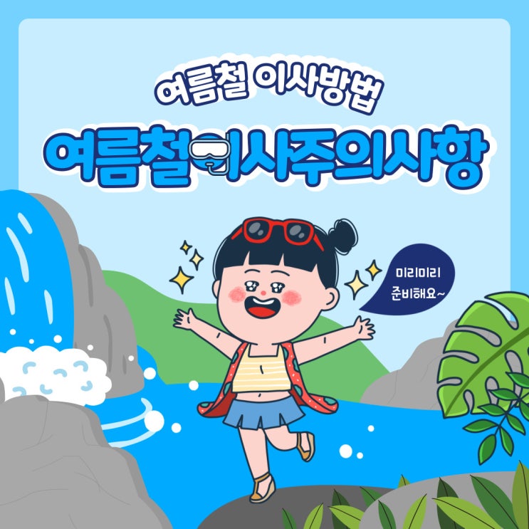  여름철이사주의사항 미리 대비하세요