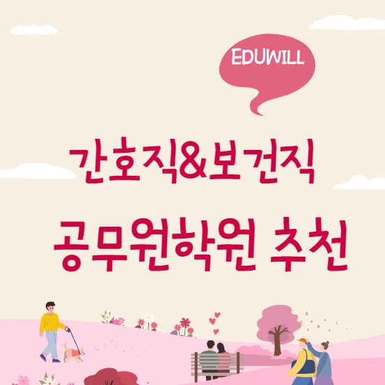  [신도림공무원학원] 간호직&보건직 공무원학원 추천