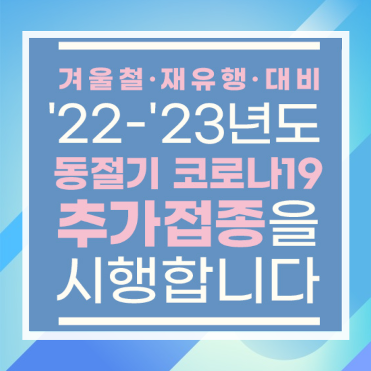  코로나19 동절기(2가백신)추가접종 양천구병의원 안내