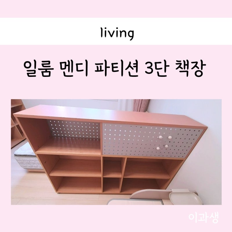 유아 책장 : 일룸 멘디 파티션 3단 책장