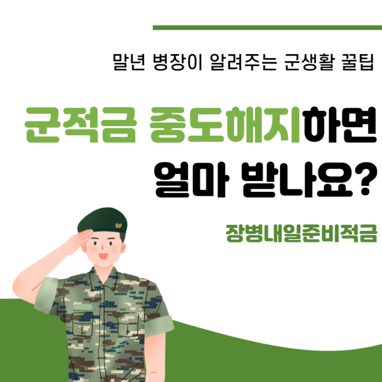  군적금 중도해지 방법, 이자는 얼마나 받을 수 있나요?