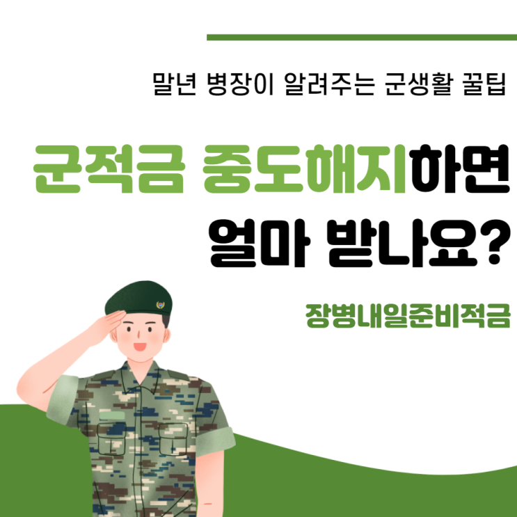 군적금 중도해지 방법, 이자는 얼마나 받을 수 있나요?