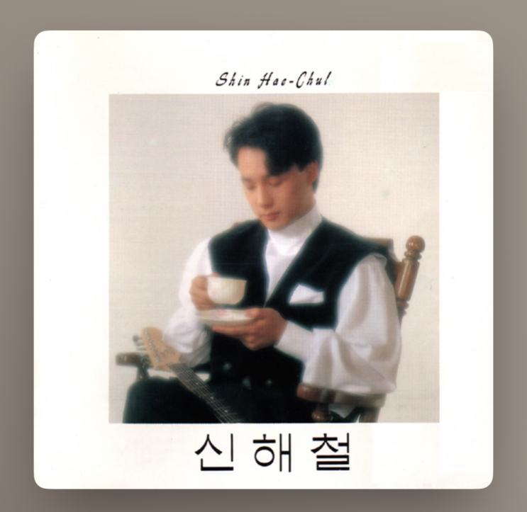  플레이리스트 / 신해철 1집 앨범, 오늘이 8주기라네..