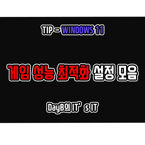 윈도우11 게임 성능 최적화를 위한 6가지 설정 방법 윈도우11 게임 성능 최적화를 위한 6가지 설정 방법