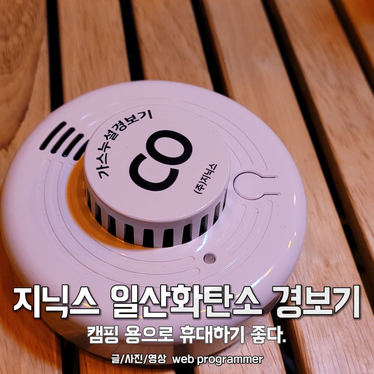 지닉스 일산화탄소 경보기 사용 후기, 캠핑 용으로 휴대하기 좋다. 지닉스 일산화탄소 경보기 사용 후기, 캠핑 용으로 휴대하기 좋다.