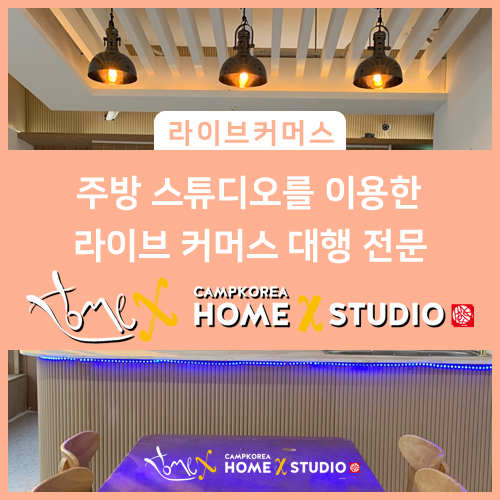  주방 스튜디오에서 라이브 커머스 진행해 보기! ㅣ 홈엑스 스튜디오 라이브 커머스 대행