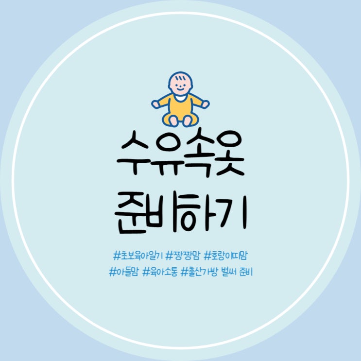  출산가방 뉴니끄 수유나시, 수유브라, 수유내의 준비물 챙기기