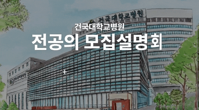  건국대학교병원 (서울 광진구) 2023 전공의 모집 설명회 - 가정의학과 레지던트 정원 및 수련과정
