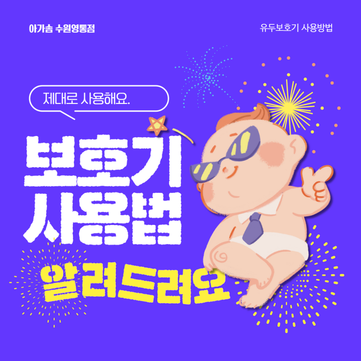  [수원/권선/망포/매탄] 모유수유 할 때 유두보호기 언제까지? 사이즈 선택? 사용방법?