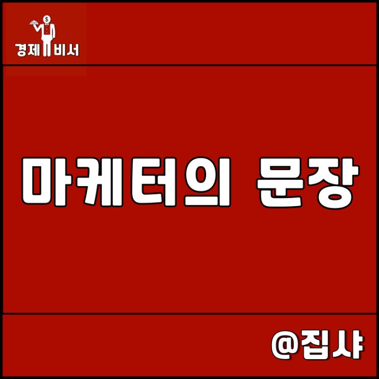  마케터의 문장 리뷰 추천 도서