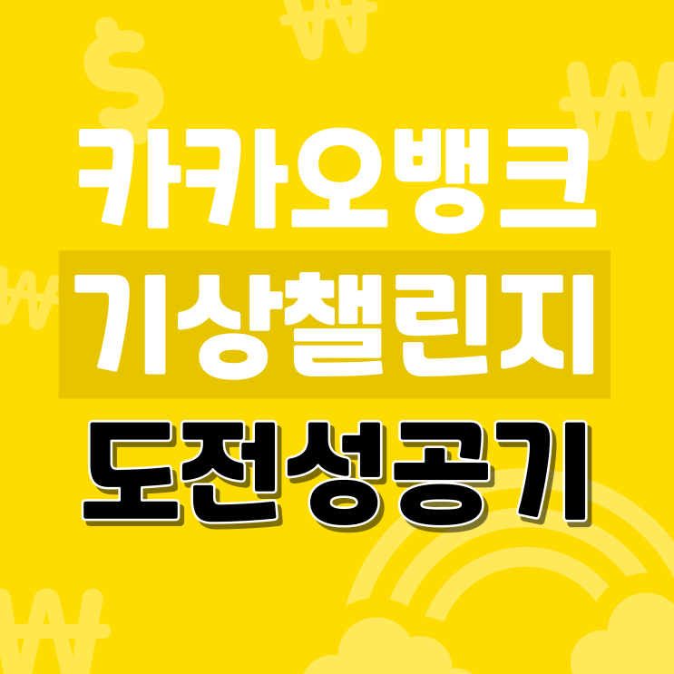  카뱅 굿모닝챌린지 26일 도전으로 푼돈 벌기 성공후기