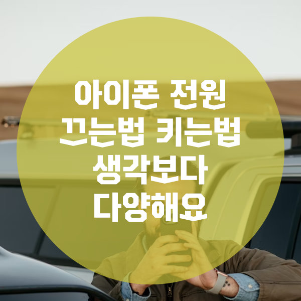 아이폰 전원 끄는법 키는법 생각보다 다양해요