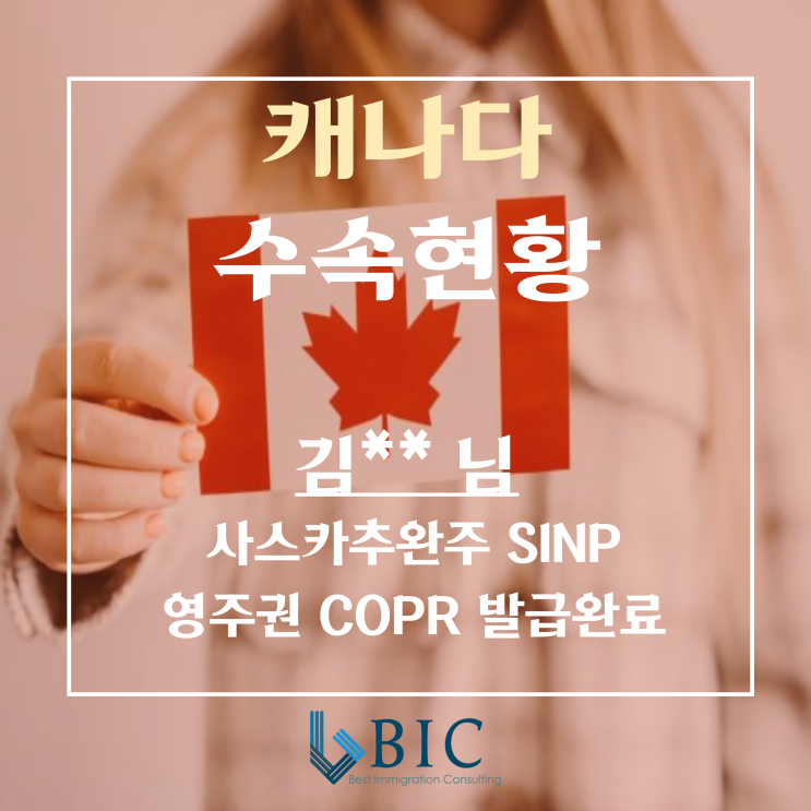 [캐나다취업] 김* * 님 SK주 SINP 영주권 COPR발급완료