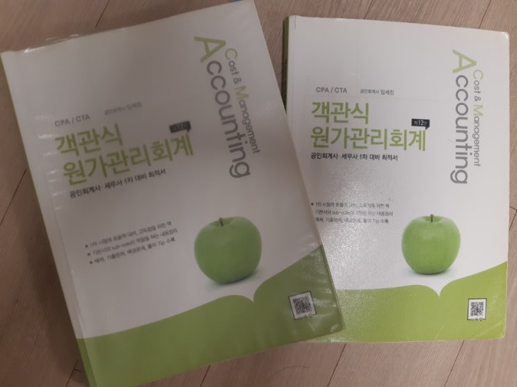  [수험서 리뷰] 원가관리회계 객관식 문제집[임세진 저]