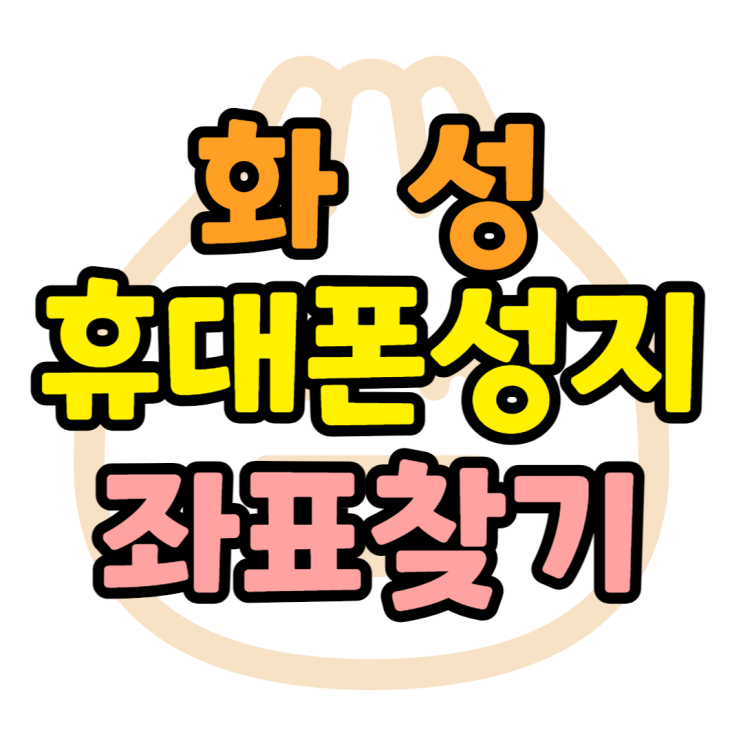 화성 휴대폰 성지 좌표? 핸드폰 성지 쉽게 찾는법 화성 휴대폰 성지 좌표? 핸드폰 성지 쉽게 찾는법