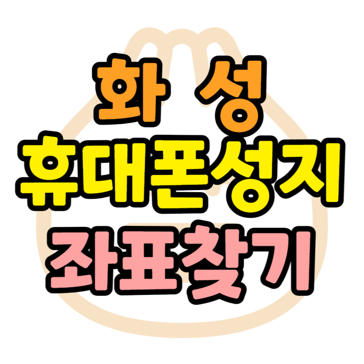 화성 휴대폰 성지 좌표? 핸드폰 성지 쉽게 찾는법