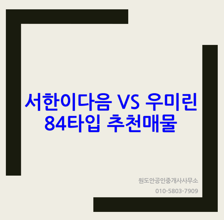  둔곡지구 우미린 VS 서한이다음 84타입 추천매물