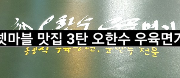  넷마블 맛집 3탄! 뜨끈뜨끈 우육탕면, 육즙이 콸콸콸 군만두 전문점 오한수 우육면가 찐리뷰