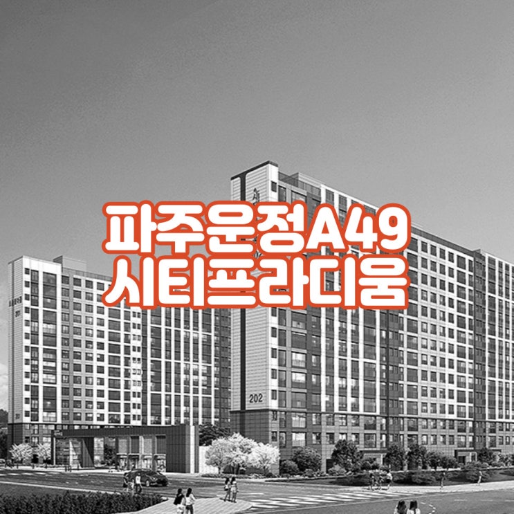  운정 시티프라디움 입주 평당 확인하는 방법
