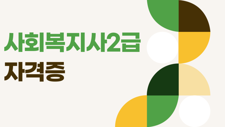 사회복지사2급자격증 고민중이신가요? 사회복지사2급자격증 고민중이신가요?