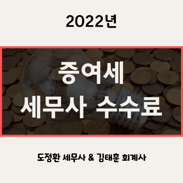  증여세 세무사 수수료 안내 [증여전문 세무사]
