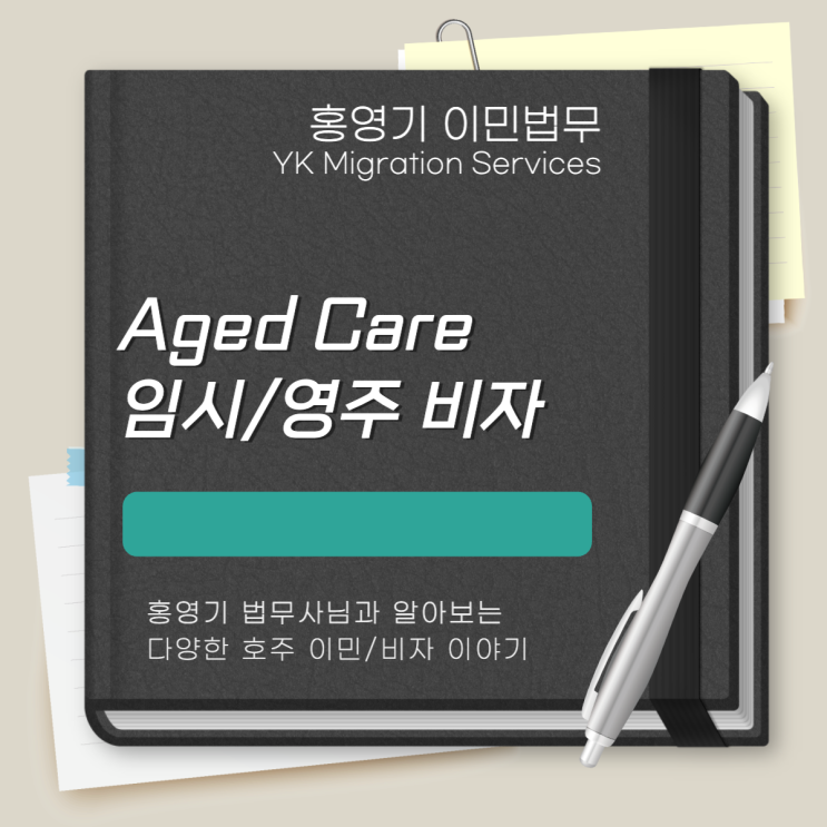  호주 비자ㅣAged Care TSS/ENS(임시/영주) 비자