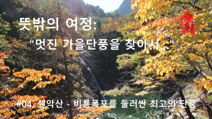 #04. 설악산 - 비룡폭포를 둘러싼 최고의 단풍