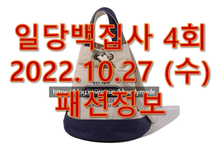  일당백집사4회 백동주 이혜리 버킷백 가방 패션정보