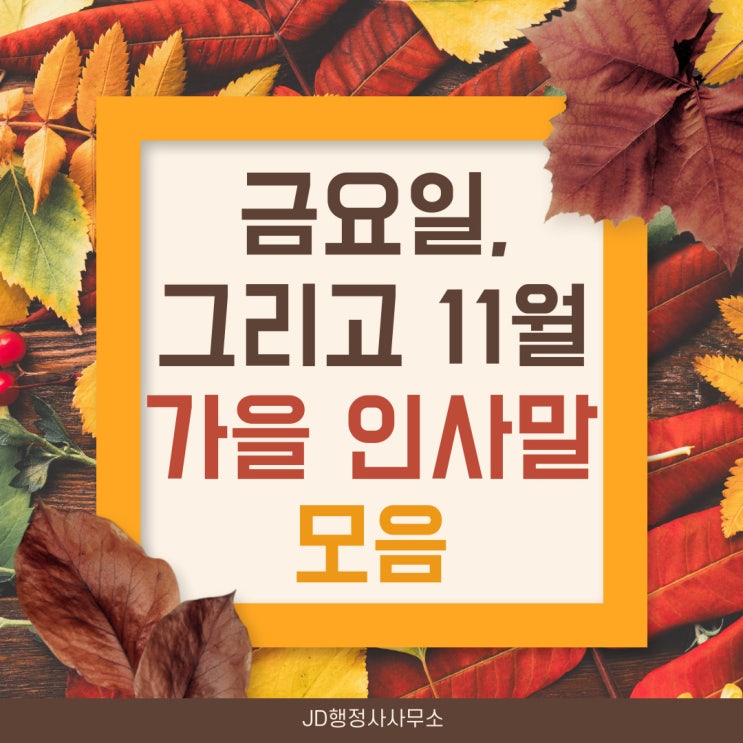  11월 인사말, 금요일 인사말, 가을 인사말, 휴일 인사말 모음