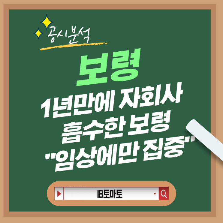 보령 공시분석, 1년도 안돼 항암신약 개발 자회사 리큐온 흡수합병 결정
