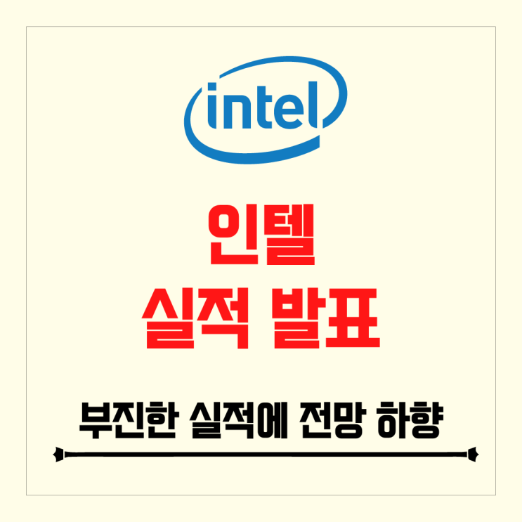 인텔 실적 발표 최악은 아닌 실적, 하지만 전망은 추가 하락, 반도체의 겨울